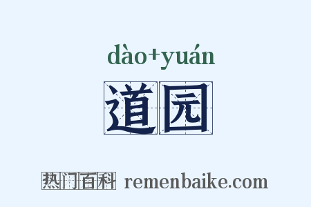 道园是什么意思的图片